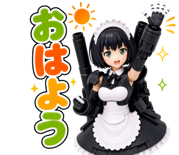 おはよう
